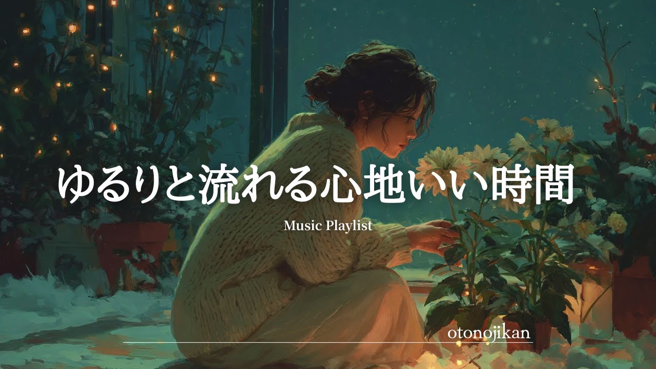 【洋楽Playlist】ゆるりと流れる心地よい洋楽🌙癒してくれる夜の時間✨