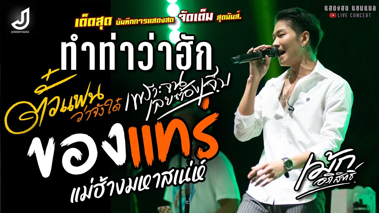ทำท่าว่าฮัก//ตั๋วแฟนว่าจั่งได๋//เพราะจนเลยต้องเจ็บ แสดงสด [เม้ก อภิสิทธิ์ & วงนิยม] สุดมันส์ ของแทร่