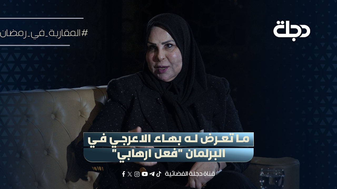 النائب عالية نصيف: ما تعرض له بهاء الاعرجي في البرلمان 