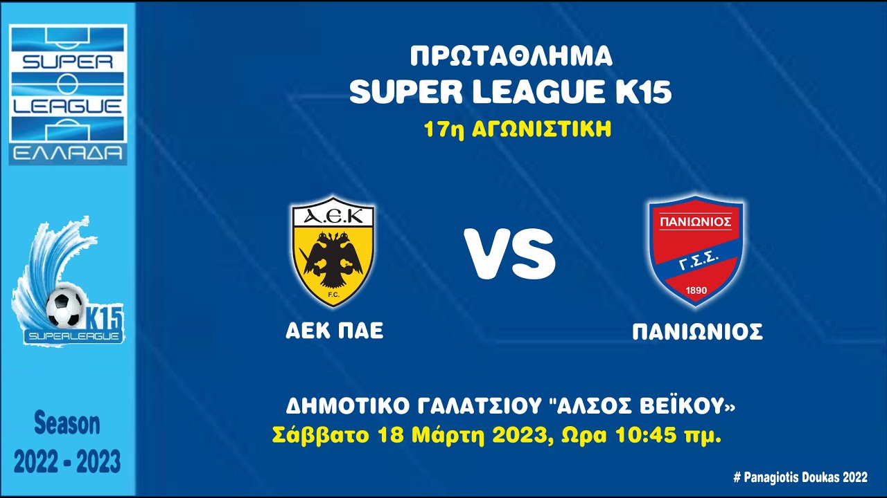 ΑΕΚ ΠΑΕ - ΠΑΝΙΩΝΙΟΣ ΓΣΣ  (18.03.2023)