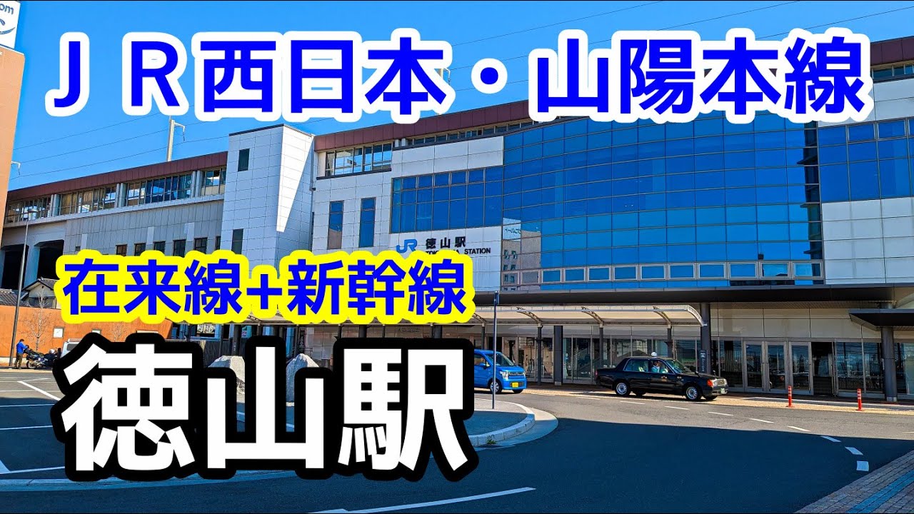 【ＪＲ西日本】山陽本線・山陽新幹線・徳山駅を見に行きました（2023年3月）