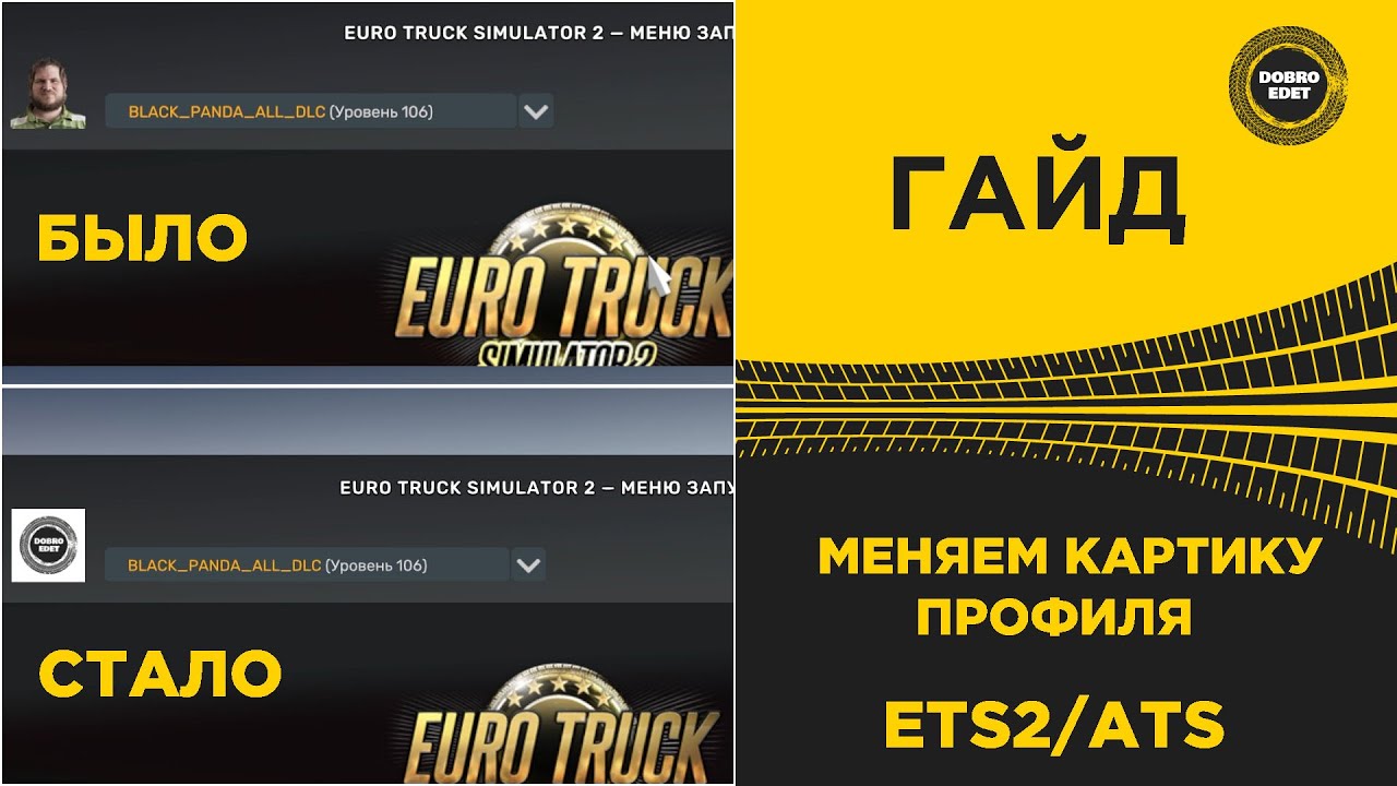 ✅ ГАЙД ДЕЛАЕМ КАРТИНКУ ПРОФИЛЯ ETS2 1.50