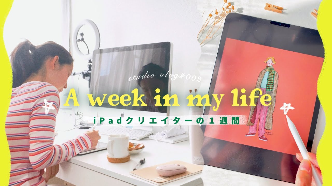 【studio vlog】30代フリーランスママの１週間🌼iPadイラスト、動画編集、スタバでカフェタイム🫖【a week in my life】