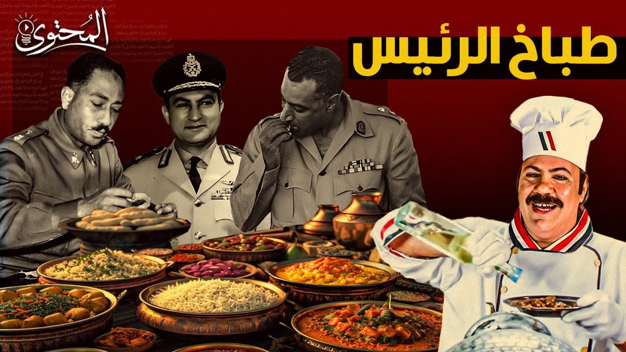 طباخ الرئيس: أسرار من مطبخ رؤساء مصر