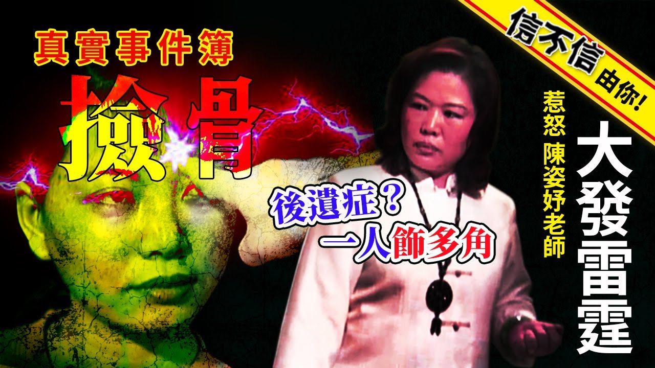 信不信由你！撿骨後遺症？一人飾多角 惹怒陳姿妤老師大發雷霆│《經典好節目》神出鬼沒_精選版(回顧系列)