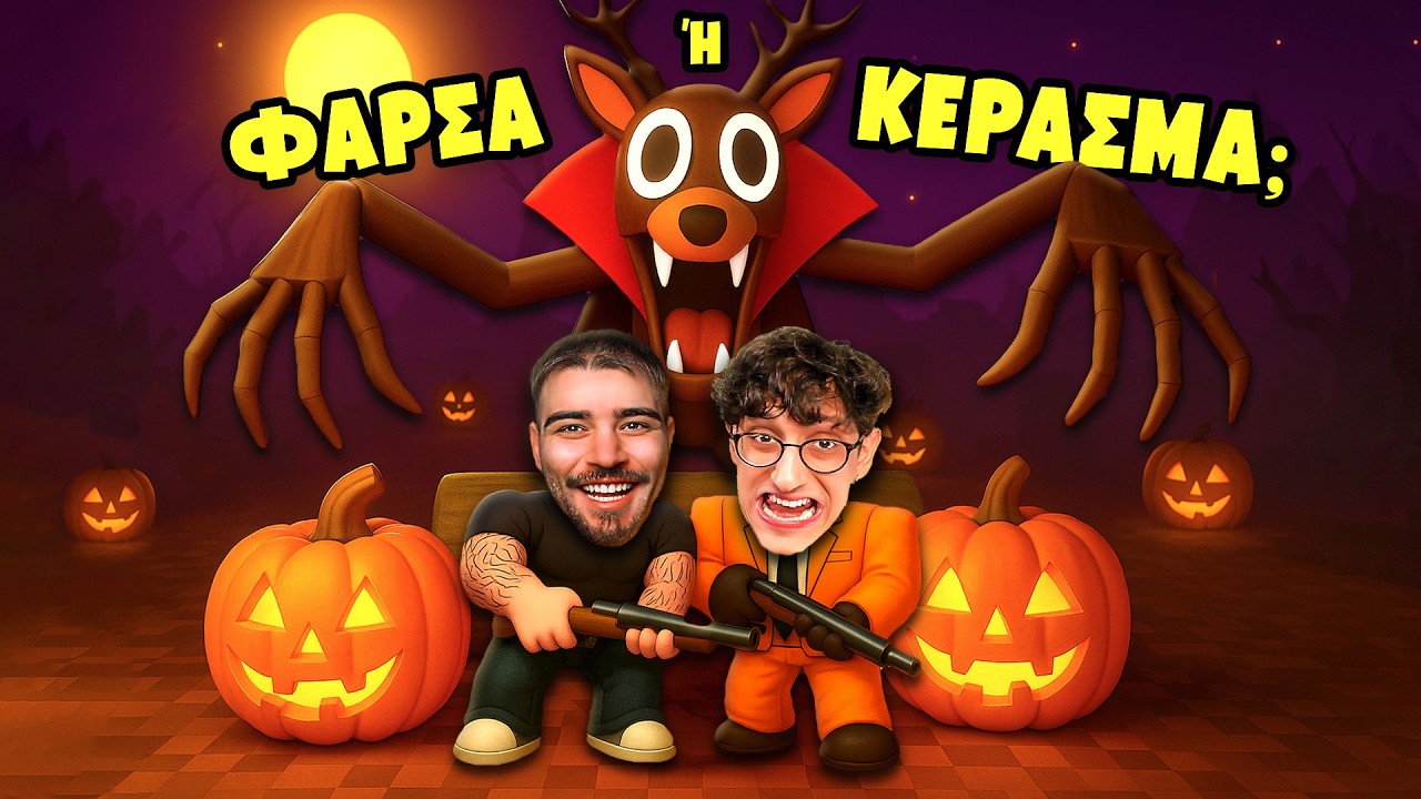 ΝΕΟ HALOWEEN UPDATE στο 99 NIGHTS IN THE FOREST!!!!