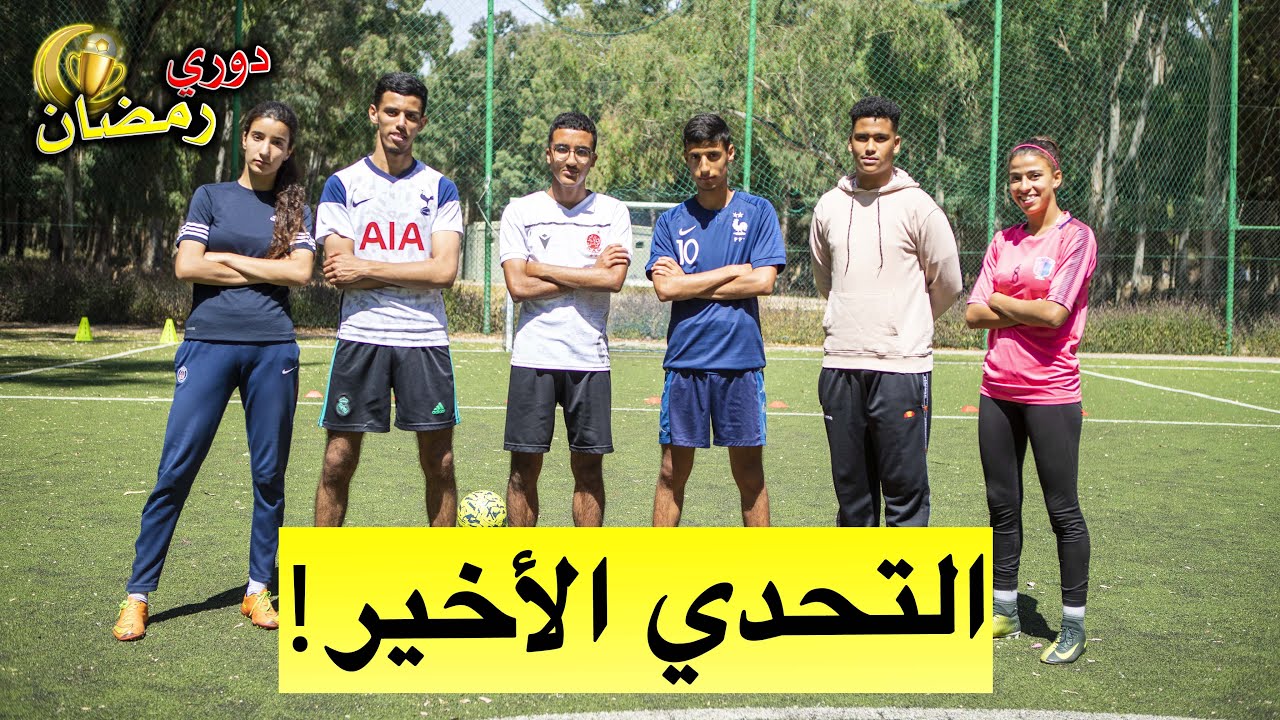 دوري رمضان لتحديات كرة القدم : التحدي الأخير و الحاسم 🔥 | الحلقة الأخيرة