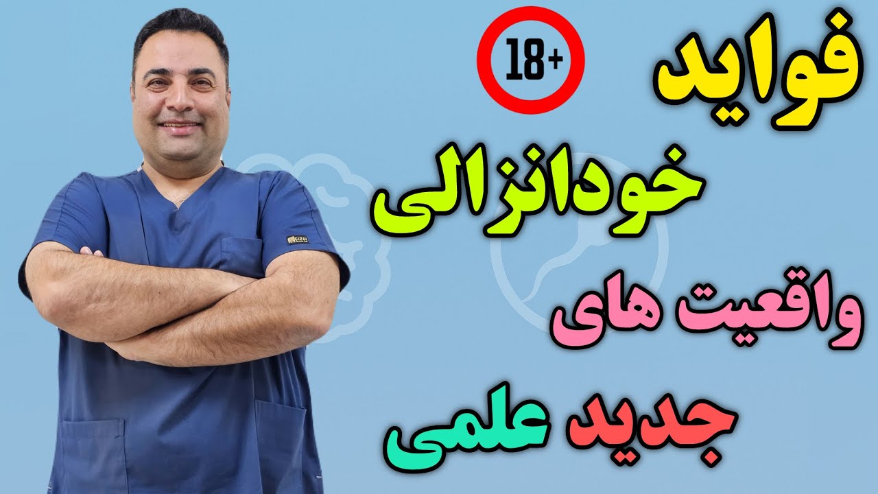تاثیر خودارضایی و خودانزالی برناباروری | حقایق علمی چیست؟