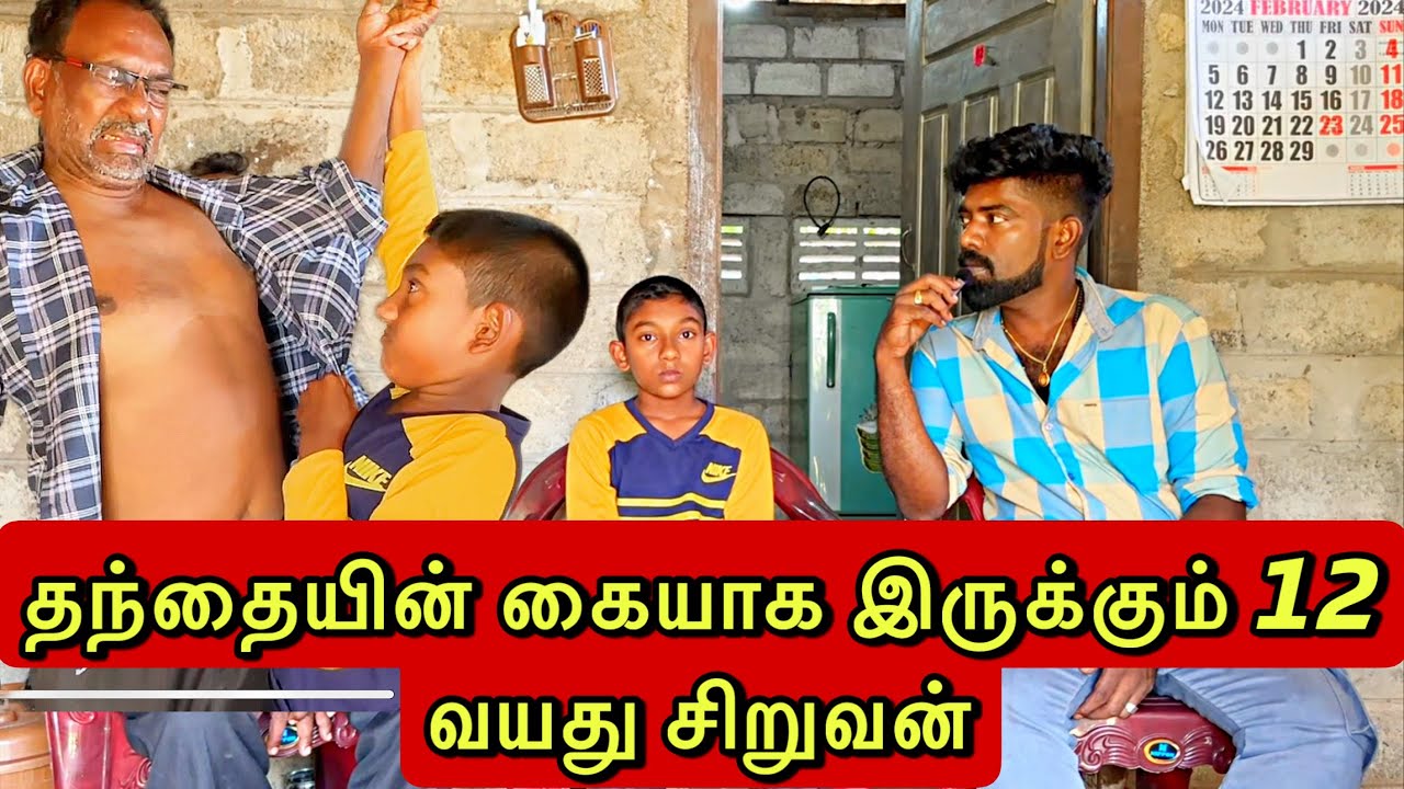 தந்தையின் கையாக இருக்கும் 12 வயது சிறுவன்