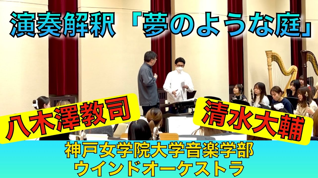 清水大輔「夢のような庭」ご自身の最新アイデアを加えた演奏解釈 神戸女学院大学音楽学部ウインドオーケストラ（指揮：八木澤教司）