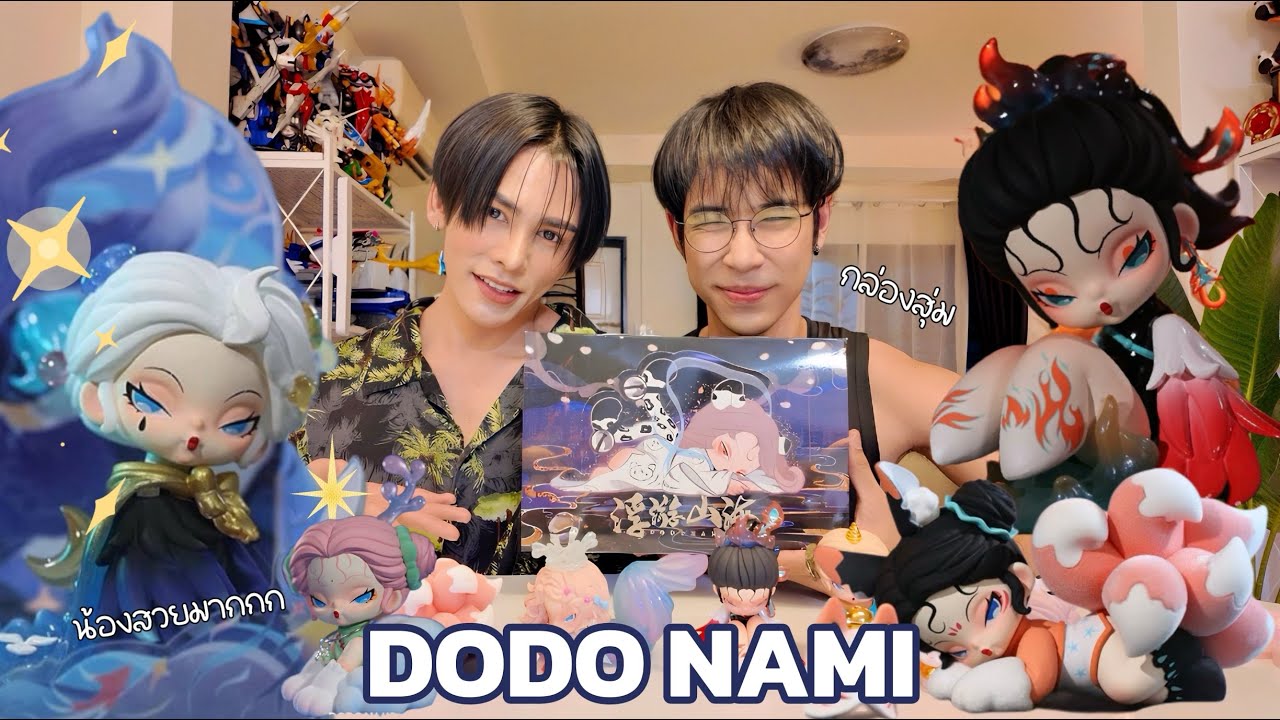 [กล่องสุ่ม] DODO NAMI คอลใหม่มาแล้วจ้าา