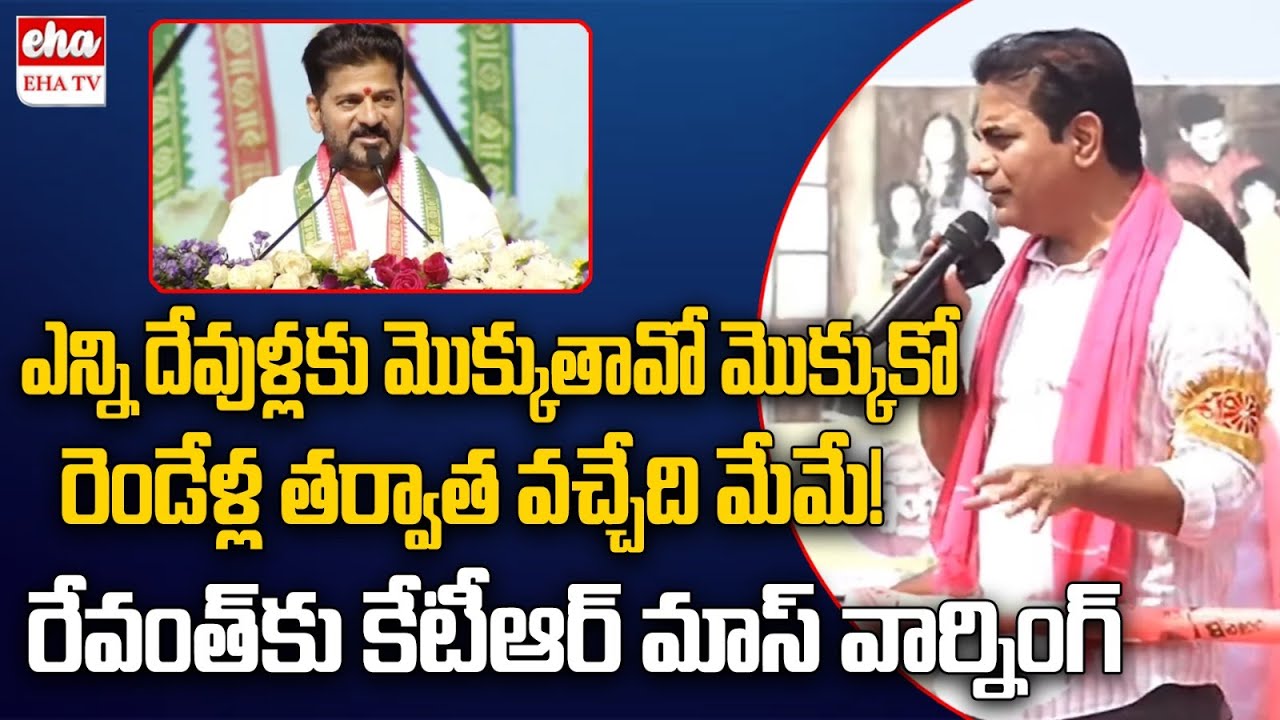 రెండేళ్ల తర్వాత వచ్చేది మేమే! | KTR Mass Warning to CM Revanth Reddy | Congress 6 Guarantees |EHA TV