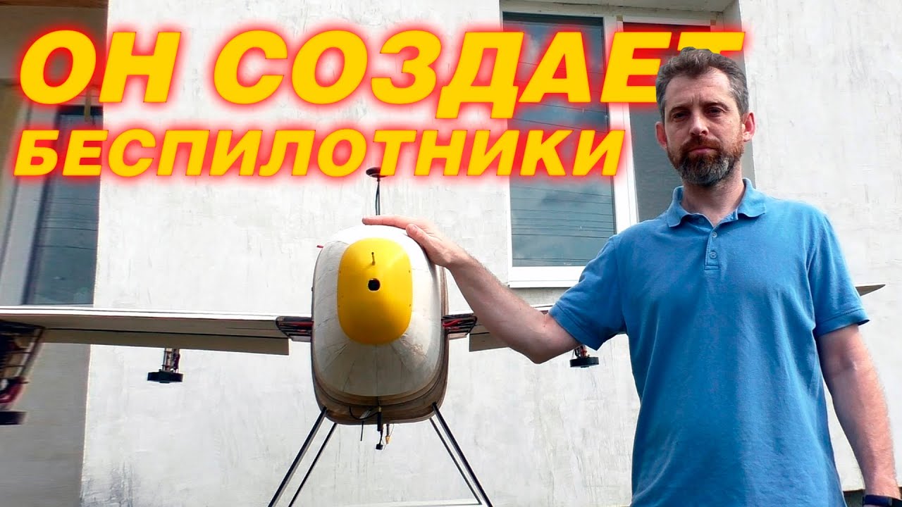 Разговор с конструктором дронов. Есть ли шанс у России?