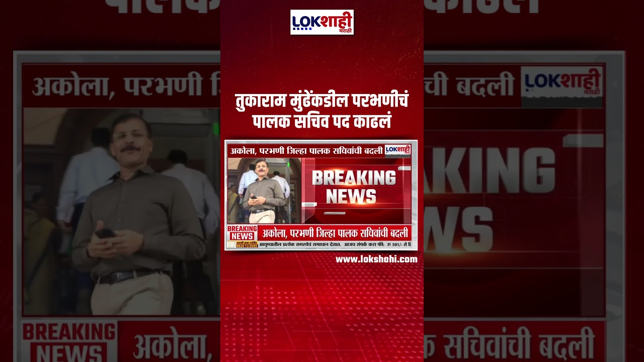 Tukaram Munde : तुकाराम मुंढेंकडील परभणीचं पालक सचिव पद काढलं