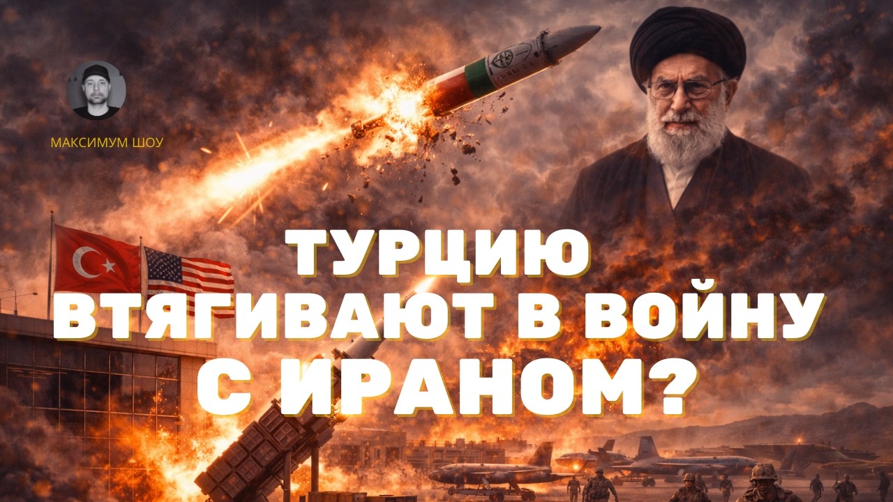 🇹🇷 Турцию ВТЯГИВАЮТ в войну с 🇮🇷 Ираном?  Почему Эрдоган НЕ ОТВЕЧАЕТ на 🚀 ракетный удар?