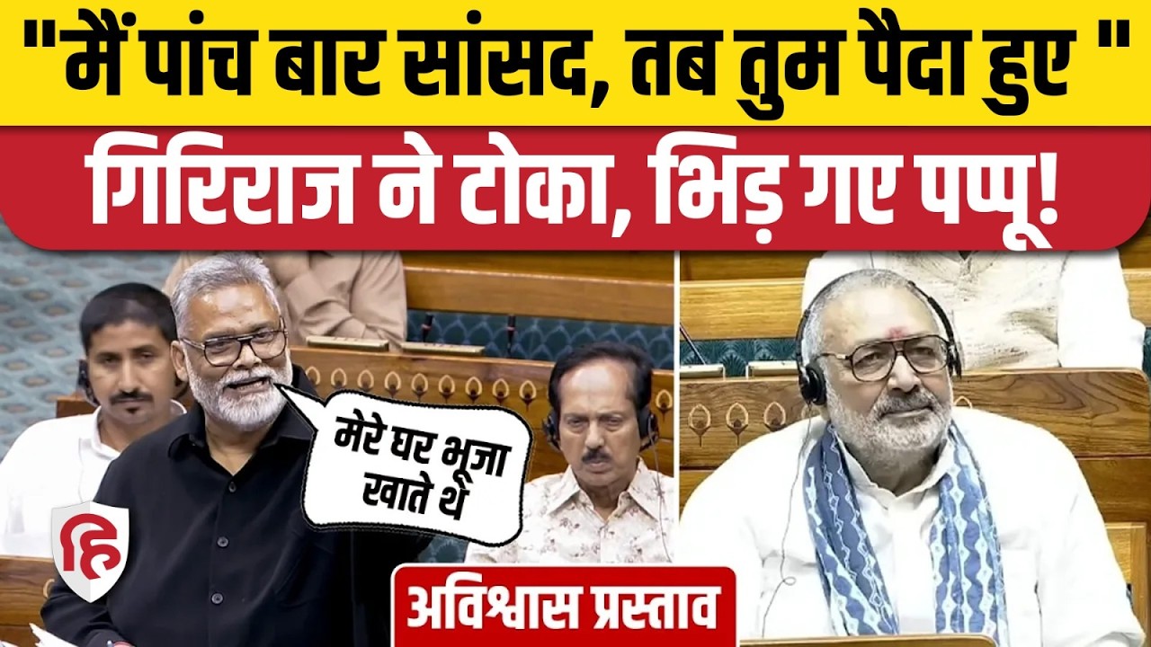 Pappu Yadav Lok Sabha Speech: पप्पू Giriraj Singh से क्यों भिड़े | No Confidence Motion | Om Birla
