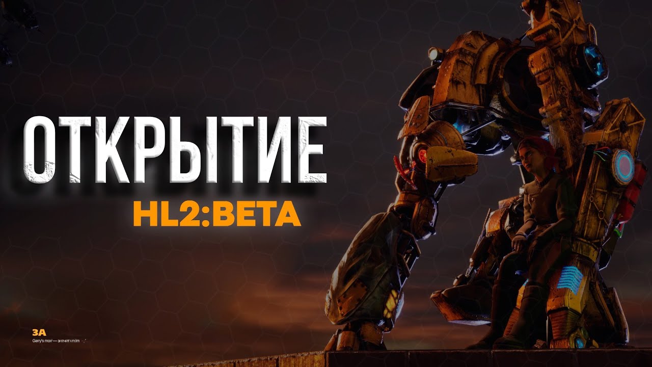 ОТКРЫТИЕ HALF-LIFE 2 BETA RP - ЛЕГЕНДАРНОЕ ОТКРЫТИЕ HL2RP СЕРВЕРА!