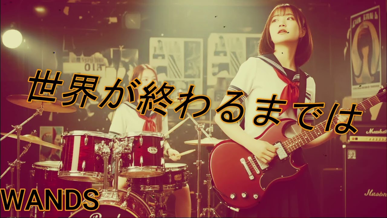 WANDS - 世界が終わるまでは - AIcover