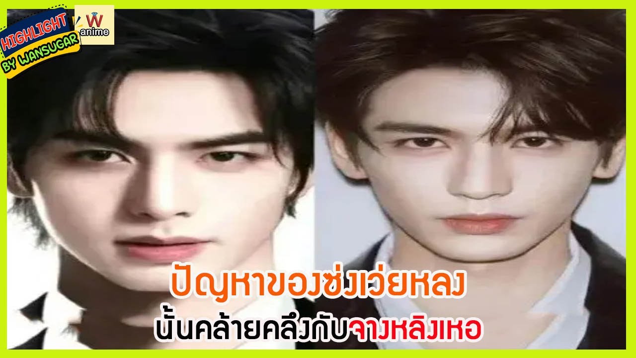 🔶🔶 ปัญหาของซ่งเว่ยหลงนั้นคล้ายคลึงกับจางหลิงเหอ
