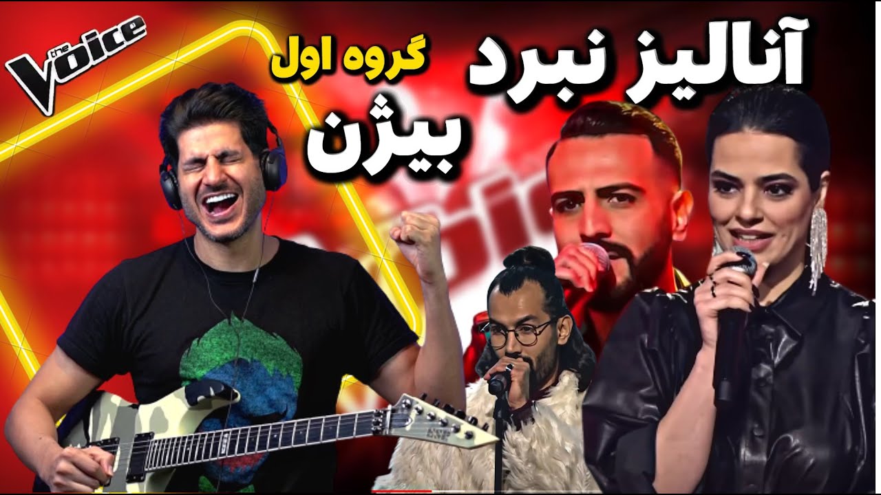 نقد و بررسی اجرای گروه اول بیژن در مرحله نبرد مسابقه صدای برتر The Voice MBC Persia