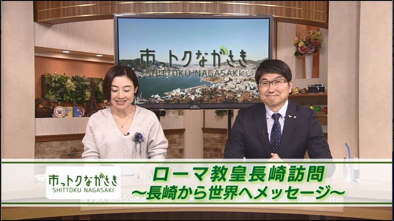 2019年11月29日市っトクながさき「ローマ教皇長崎訪問～長崎から世界へメッセージ～」