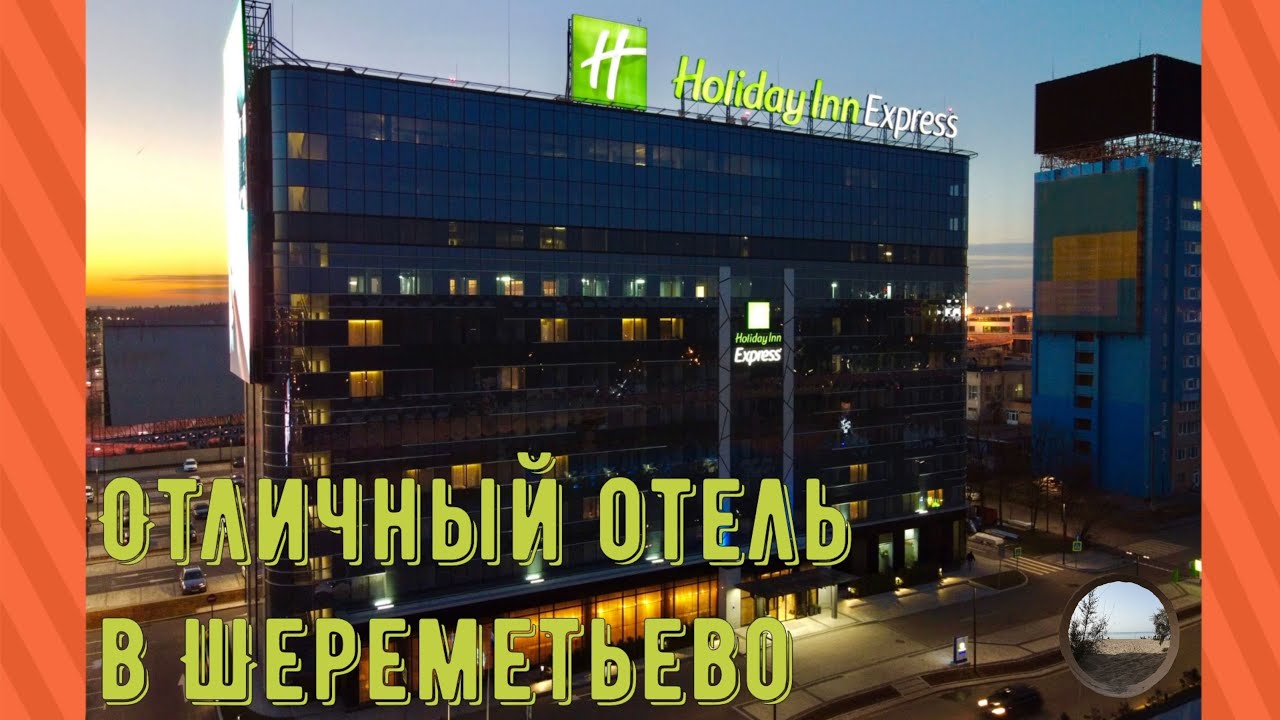 Отель HOLIDAY INN EXPRESS , Шереметьево.