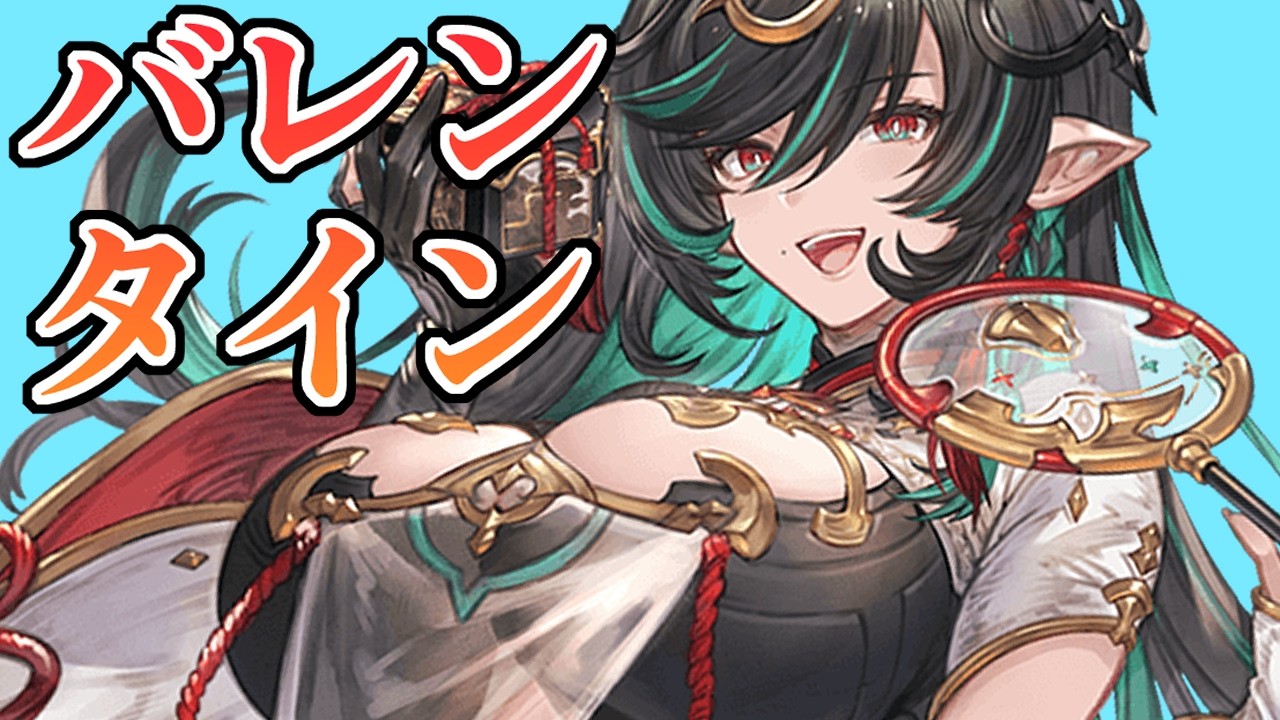 バレンタイン一枚絵イラストうおでｋｋｋｋっか！！！【グラブル】