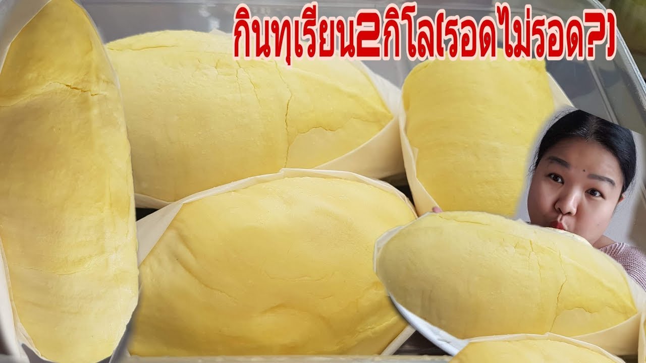 กินทุเรียนหมอนทอง2กิโลEating Durian (รอดไม่รอด?)5555