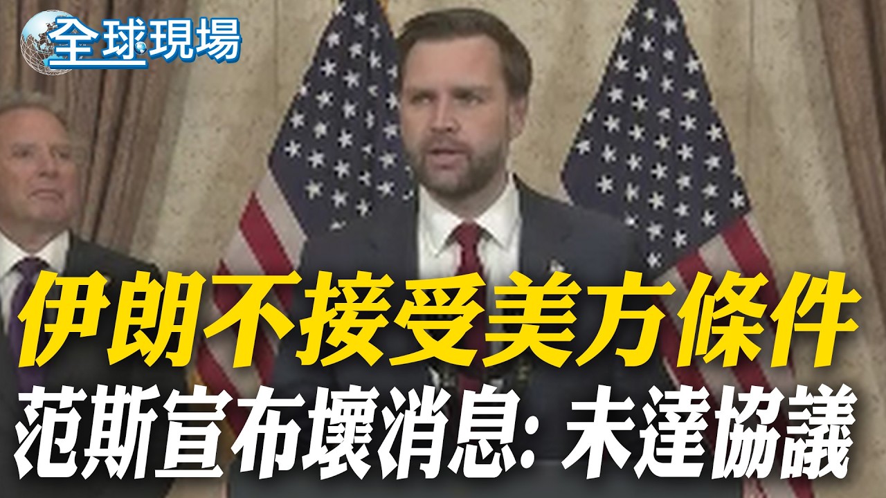 伊朗不接受美方條件 范斯宣布壞消息: 未達協議｜美伊談判將導致油價暴跌或狂飆? 3種可能情境曝【全球現場】20260412 @全球大視野Global_Vision