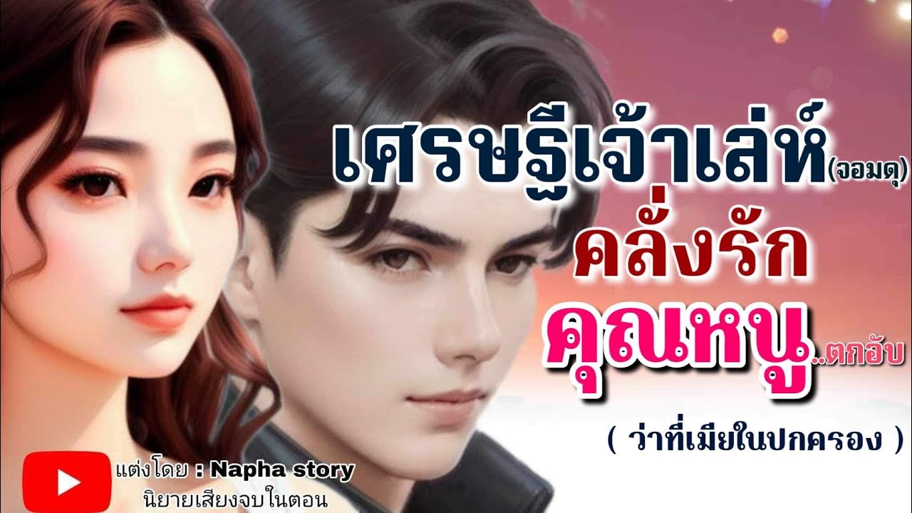 เศรษฐีเจ้าเล่ห์คลั่งรัก | นิยายเสียงจบในตอน #นิยายเสียง