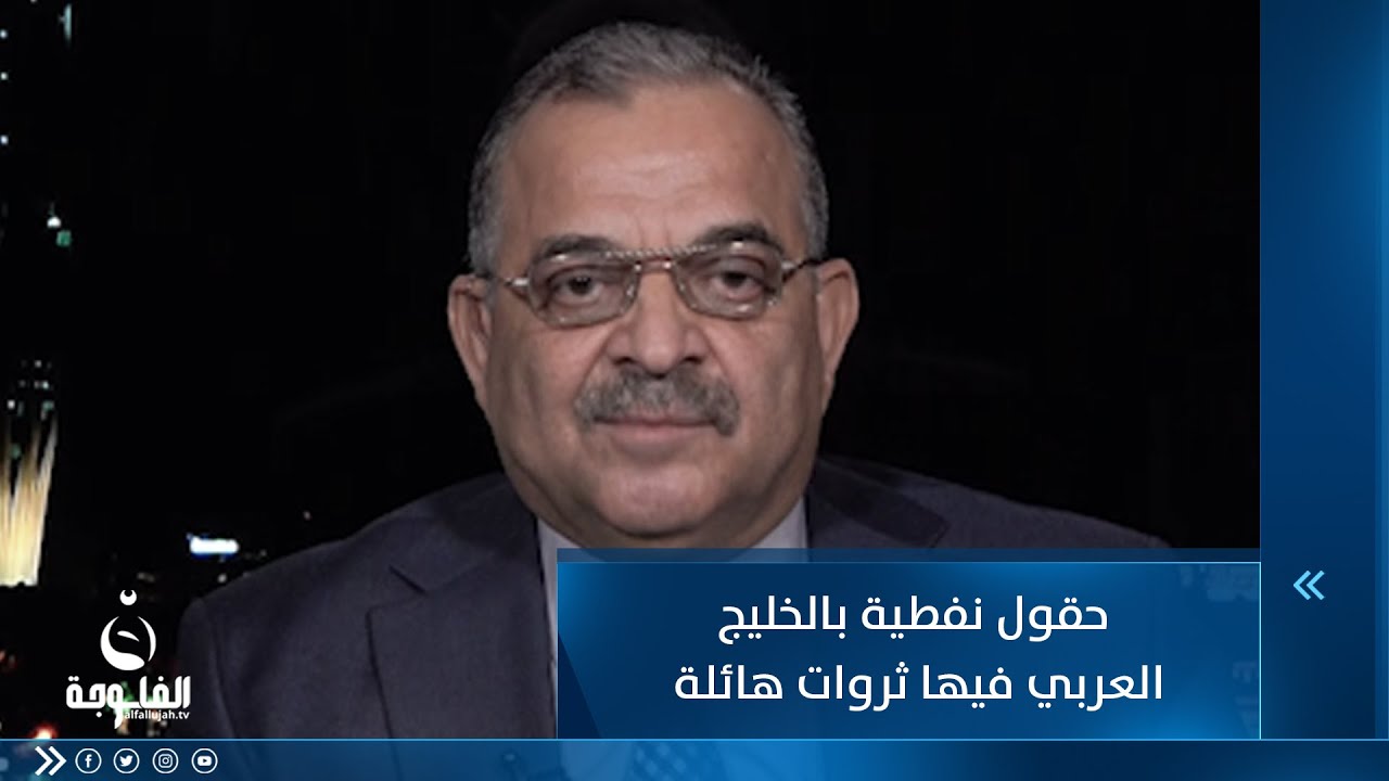اللواء جمال الحلبوسي : هناك حقول نفط في الخليج العربي فيها ثروات تعادل ثلث أو نصف ثروات العراق كاملة