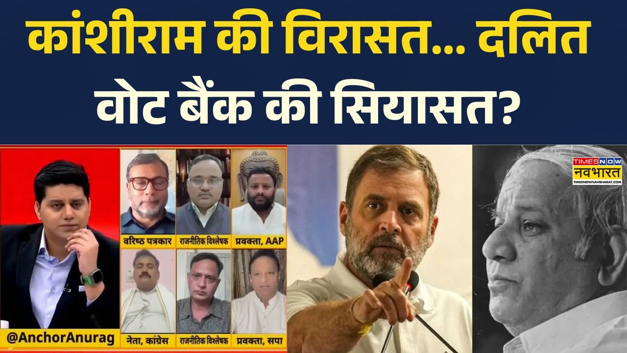 Brahmastra: कांशीराम की विरासत.... दलित वोट बैंक की सियासत? Debate Show