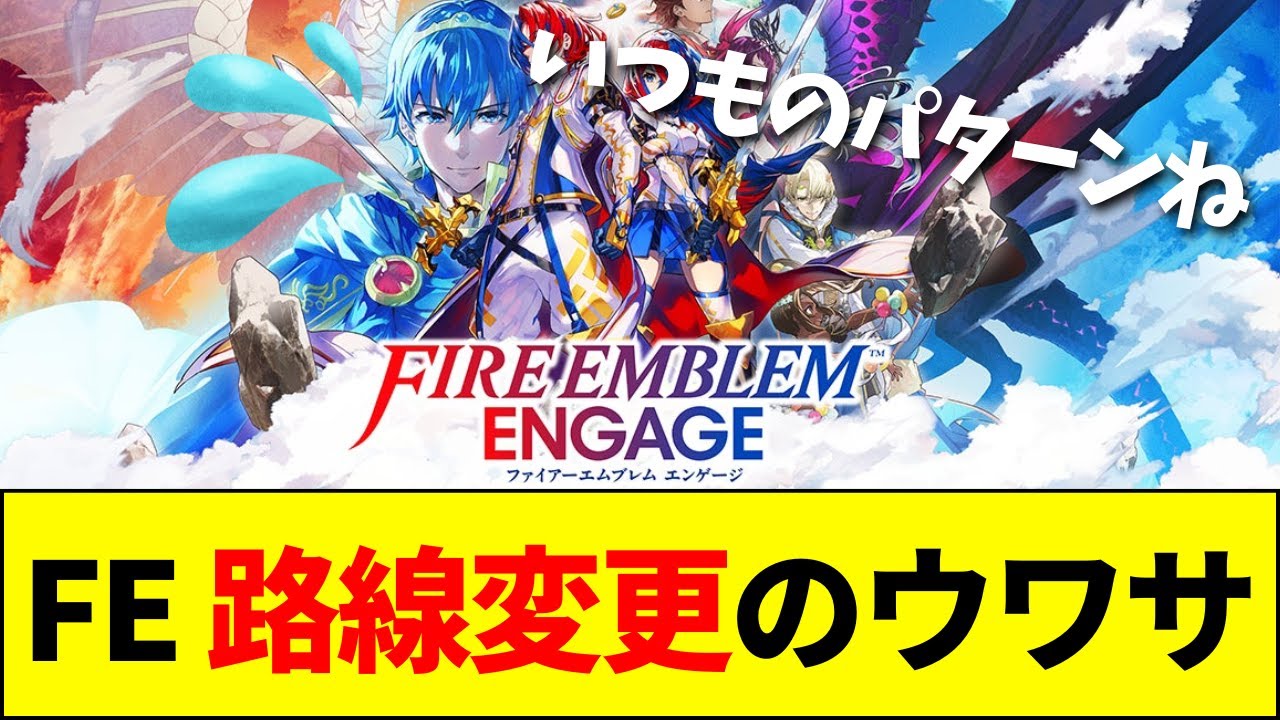【速報】FE新作が風花雪月路線なのはエンゲージが売れなかったから？シリーズの方向性を巡って大激論【ネットの反応】【2ch 5ch】