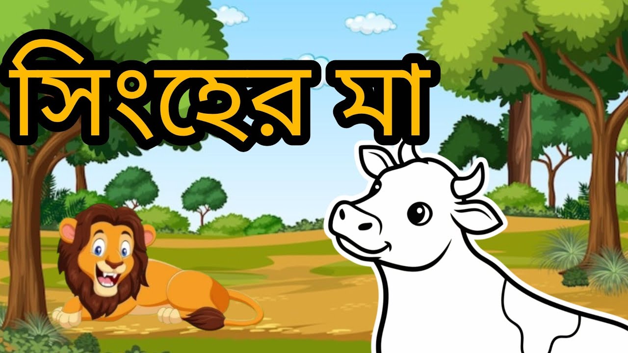  সিংহের  মা#mojarcartoon #cartoon #বাংলাcartoon .