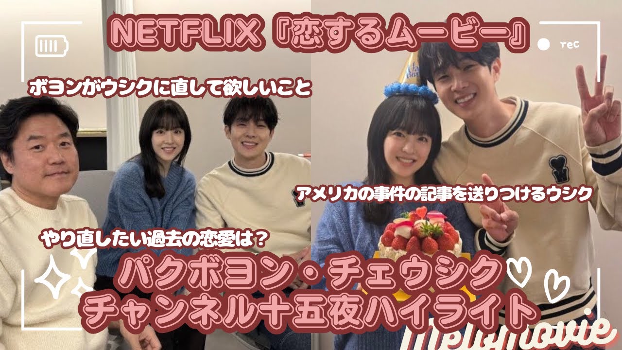 【恋するムービー】パクボヨン・チェウシク チャンネル十五夜ハイライト