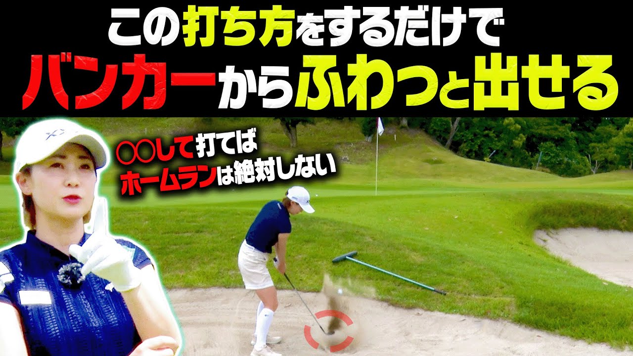 絶対に知っておくべき！バンカーは◯◯して打てばトップしないで上手く打てる！？古閑美保プロがアマチュアにラウンドでガチ指導！！【#1】【古閑美保プロに叱られ隊】【かえで】