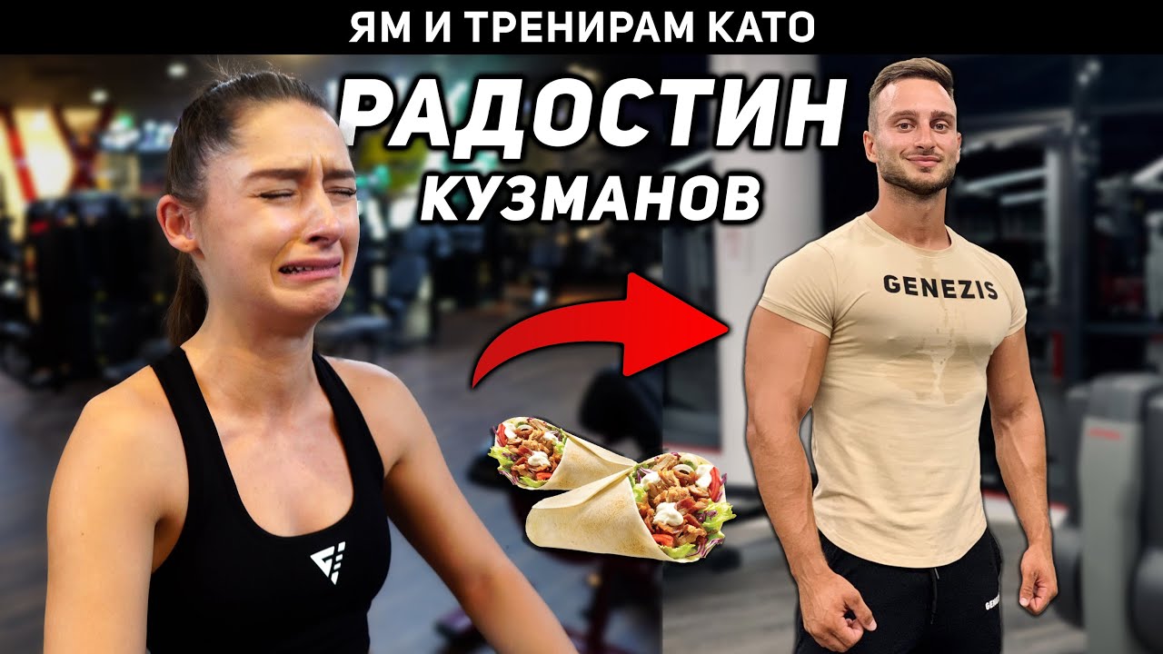 ЯМ И ТРЕНИРАМ КАТО РАДОСТИН КУЗМАНОВ (СЪПРУГА МИ) ЗА 24 ЧАСА