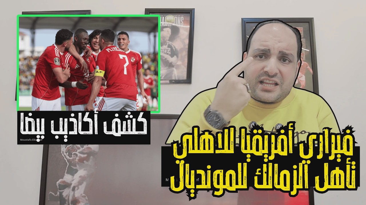عاجل: صفقة فيراري أفريقيا مرشح للاهلي وتأهل الزمالك للمونديال والسعيد ينافس رونالدو وأكاذيب الزمالك
