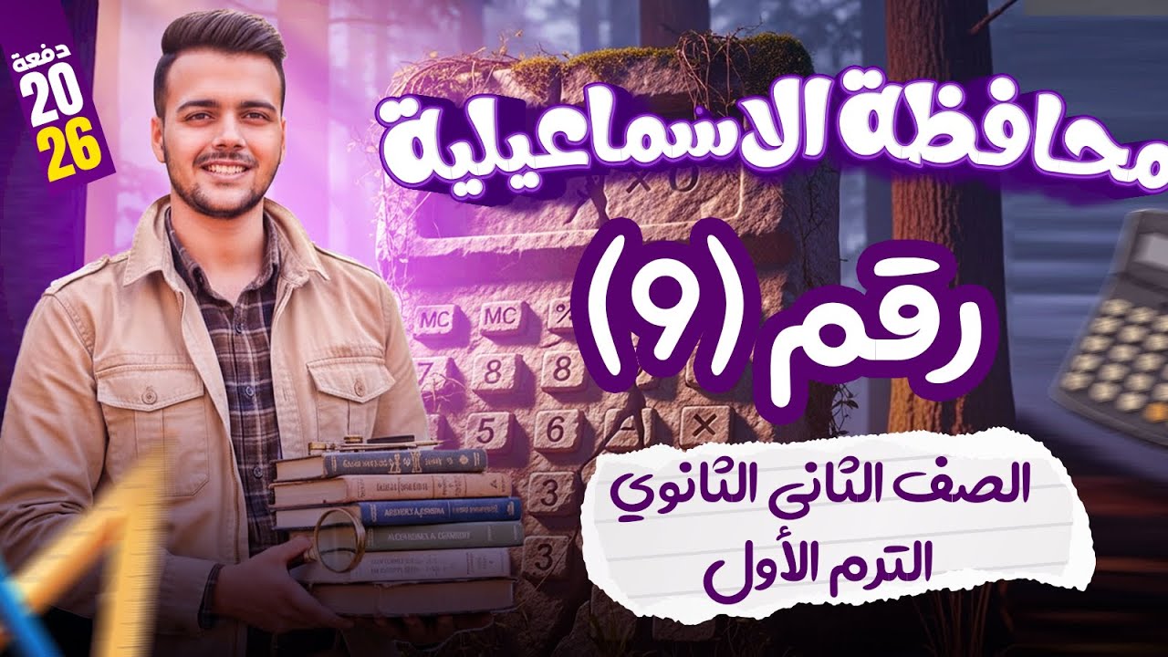 حل محافظة الاسماعيليه🔥 بحتة 🔥 تانيه ثانوى ترم اول 2026