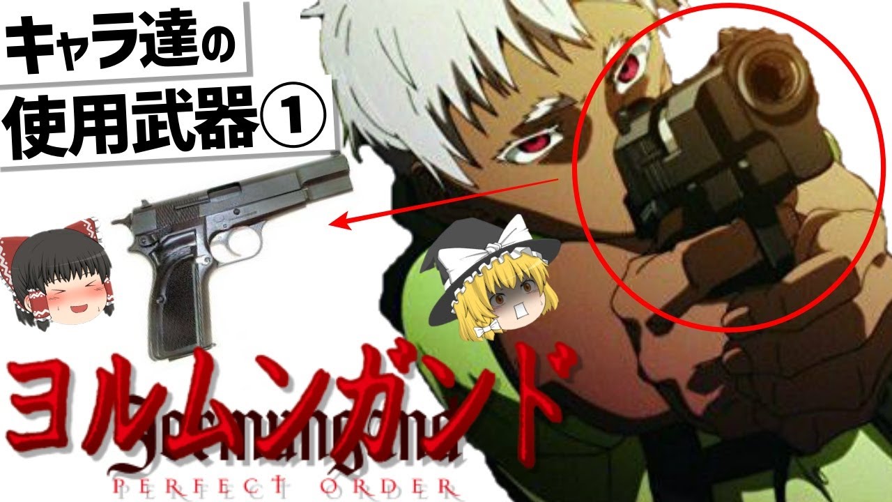 【ゆっくり解説】ヨルムンガンド登場キャラ達の武器紹介①‼