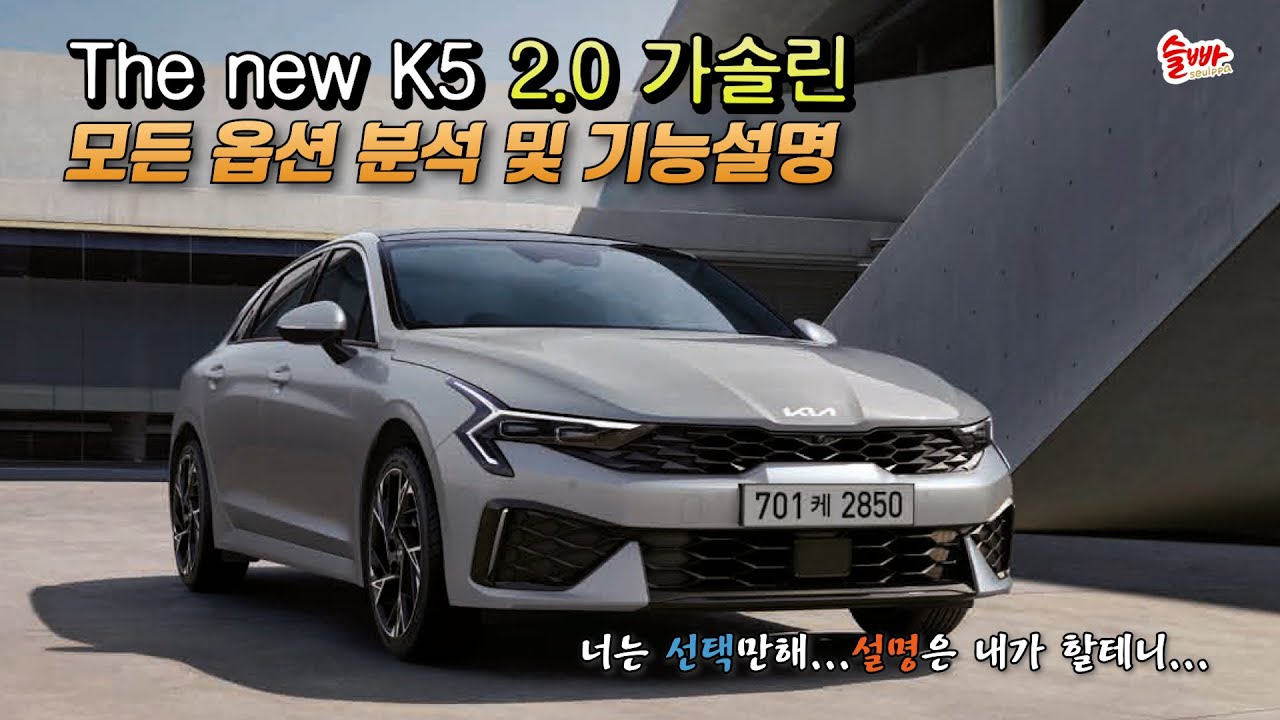 사진보다 실물이 더 낫다?? 외관도 중요하지만 옵션기능이 더 중요하다!!ㅣ모든 옵션 및 기능설명ㅣK5 페이스리프트ㅣThe new K5 2.0가솔린