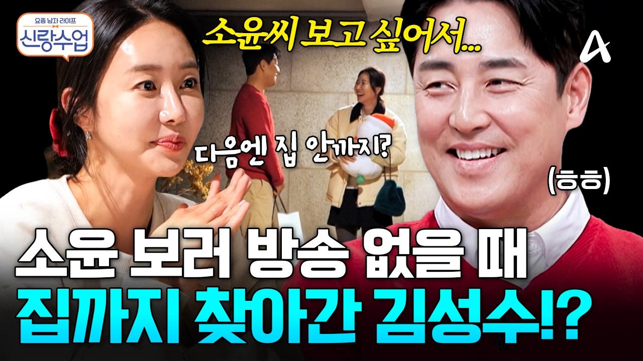 [#신랑수업] 방송 없을 때도 데이트한 김성수♥️박소윤? 이대로 결혼까지!?ㅣ요즘남자라이프 신랑수업 194회