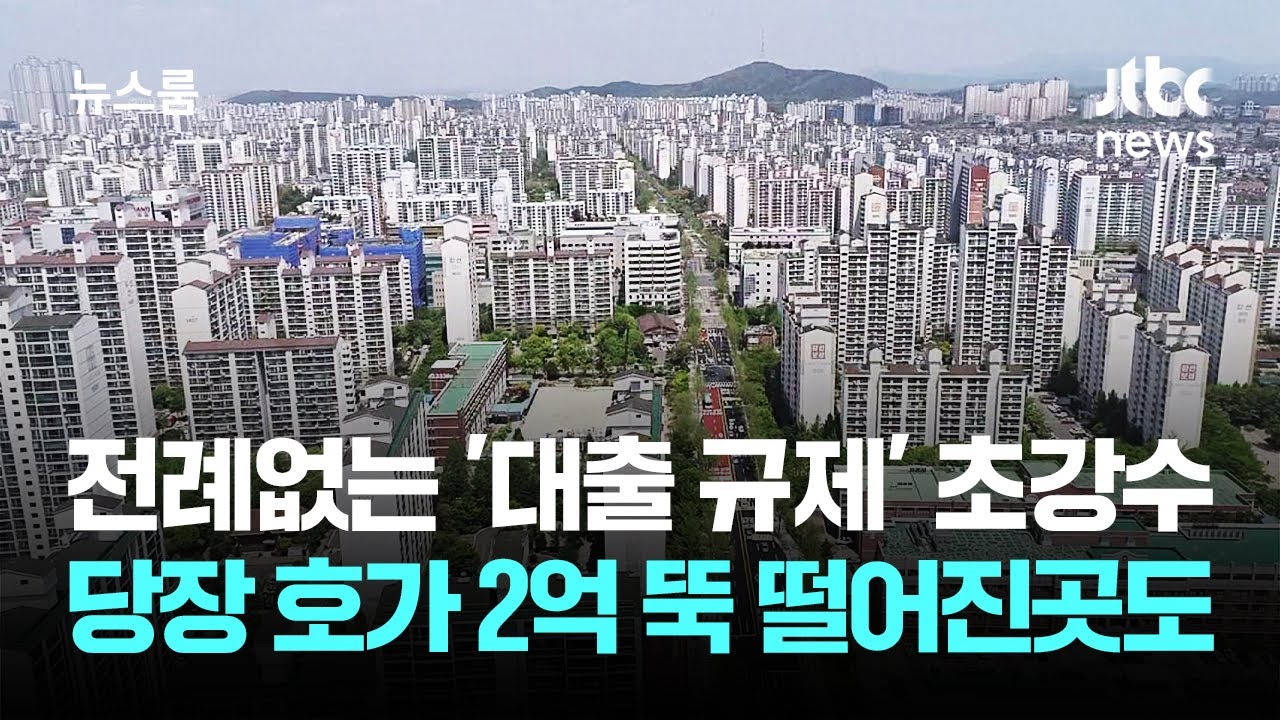 전례 없는 '대출 규제' 초강수…당장 호가 2억 뚝 떨어진 곳도 / JTBC 뉴스룸