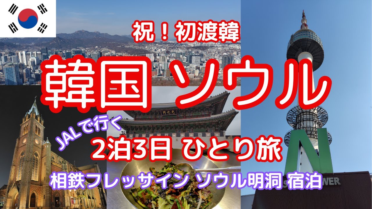 【韓国】ソウル / 初渡韓！有名な観光地と食べ物を満喫する2泊3日アラフィフの旅