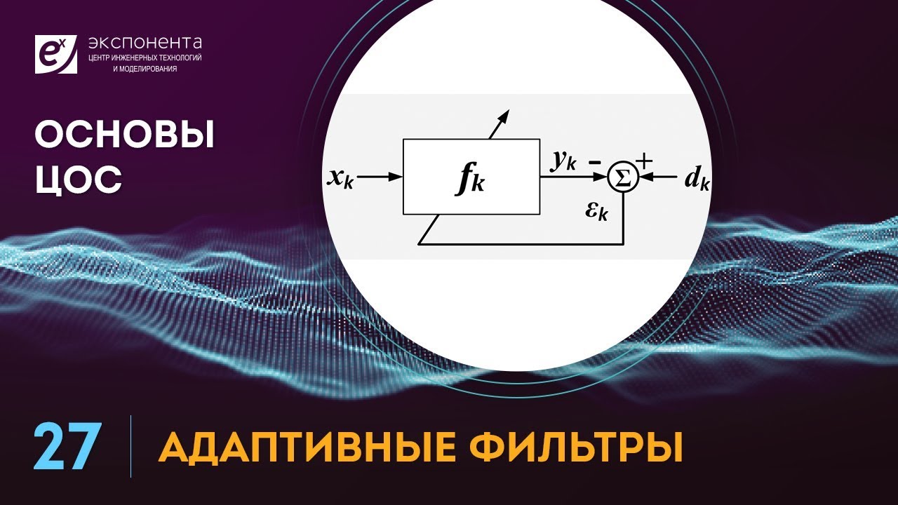 Основы ЦОС: 27. Адаптивные фильтры
