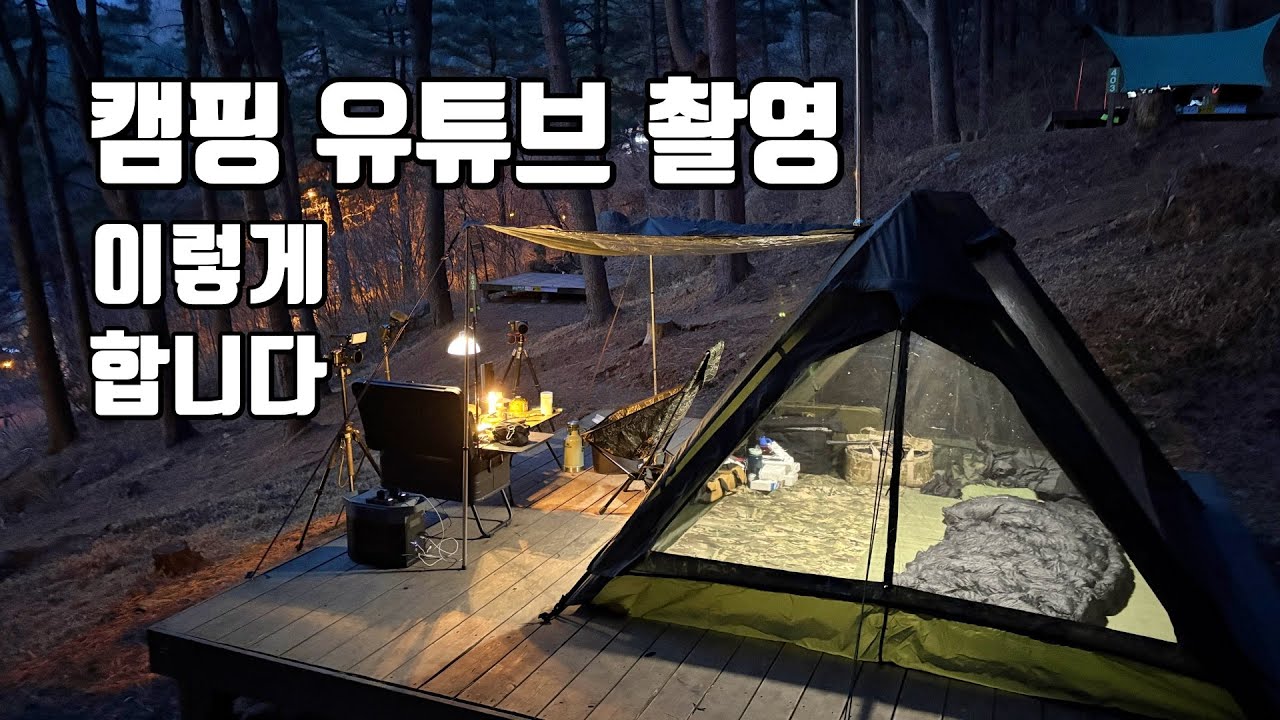 캠핑 유튜버 촬영 노하우 공개합니다 | 액션캠의 재발견 | DJI 오즈모 액션 5 프로 | 캠핑촬영카메라 | Osmo Action 5 Pro | Action Camera