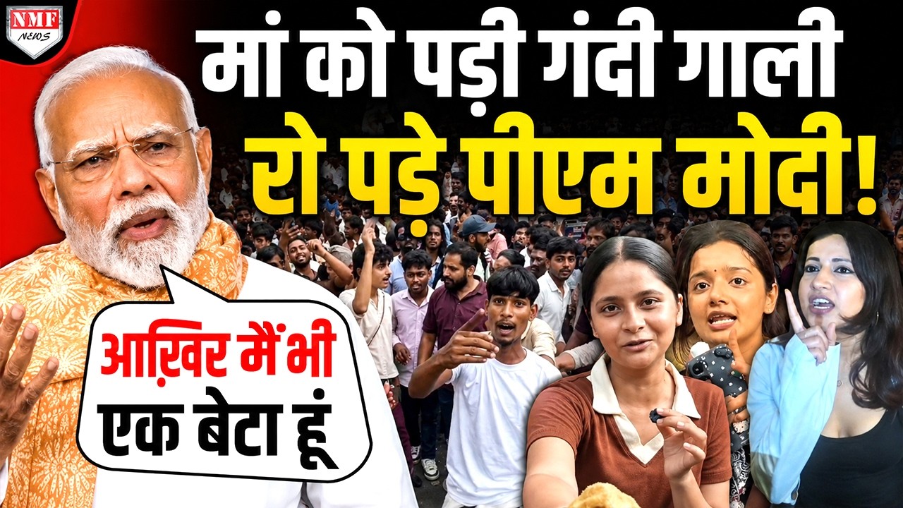 मां को गंदी गंदी गाली पड़ती देख आंसू नहीं रोक पाए PM Modi, बोले- मैं भी तो एक बेटा हूं !