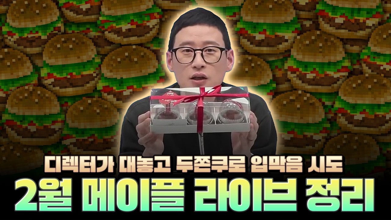 [메이플스토리] 두쫀쿠 100개로 유저 입막음 시도한 디렉터의 최후「2월 메이플스토리 라이브 정리」