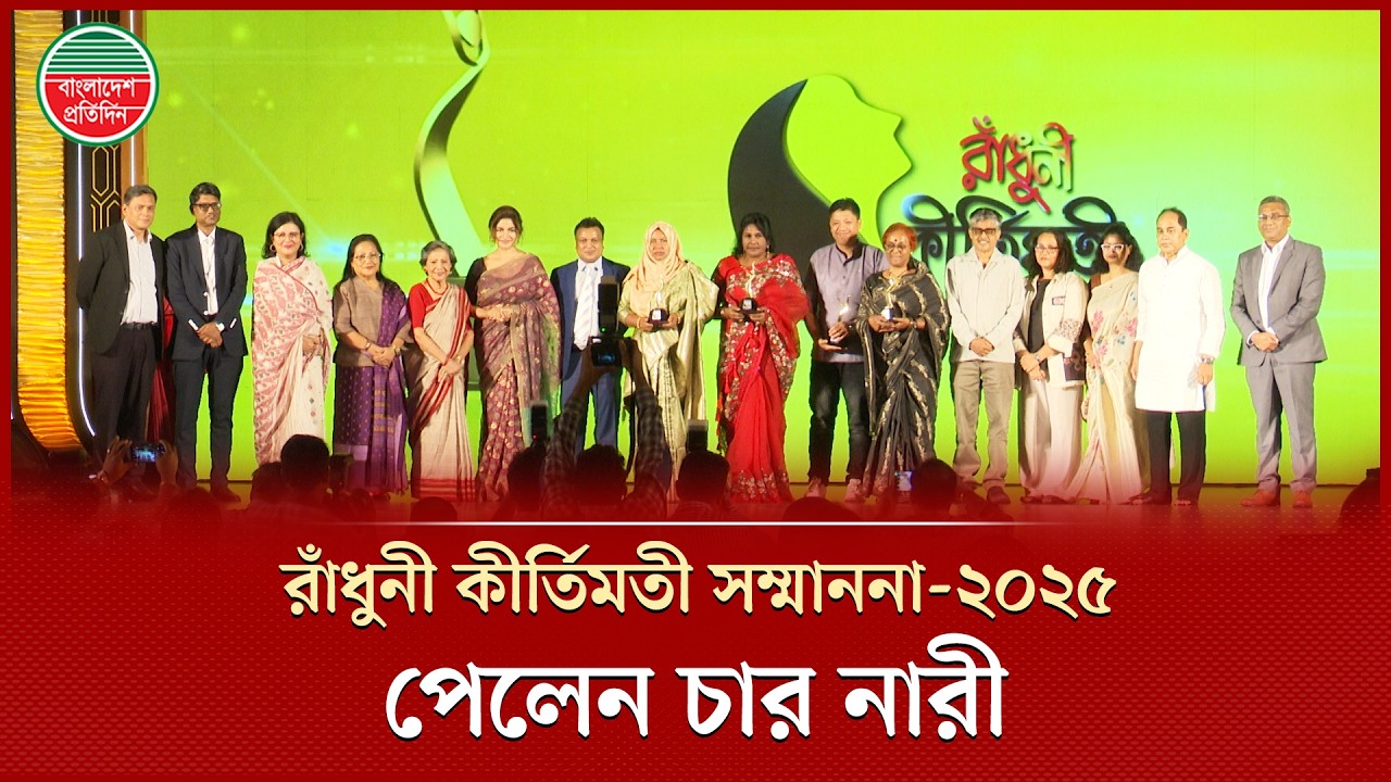 রাঁধুনী কীর্তিমতী সম্মাননা পেলেন চার অদম্য নারী | Radhuni Kirtimoti Sommanona 2025 | Women's Day
