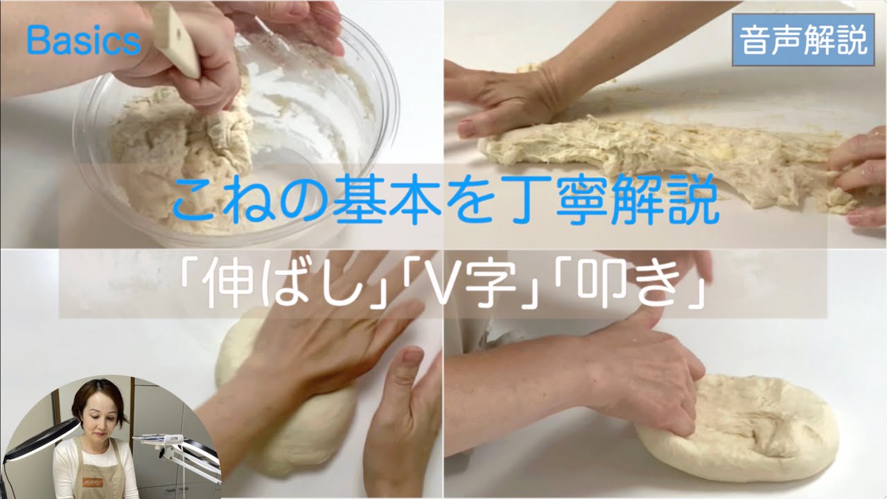 新編「こねの基本」　混ぜ〜3つのこね〜仕上げまで　「すごくわかりやすい」と評判の動画を録り直し、新たに編集　より見やすく、よりわかりやすく！